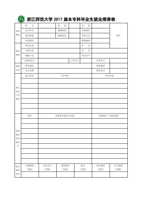 浙江师范大学2017届本专科毕业生就业推荐表