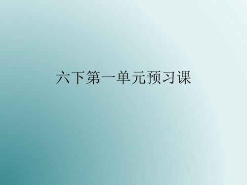 部编六年级语文下册第一单元预习课课件