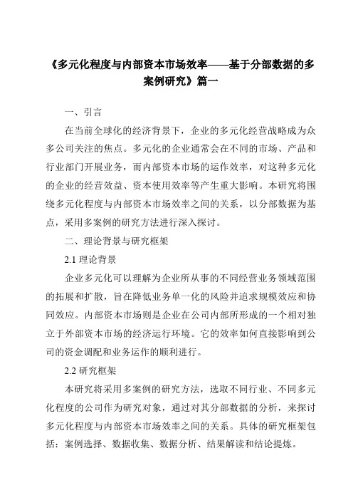 《2024年多元化程度与内部资本市场效率——基于分部数据的多案例研究》范文