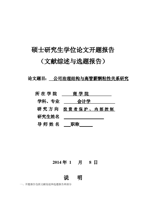 公司治理结构与高管薪酬粘性关系研究-开题报告