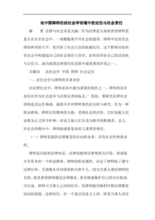 论中国律师在法社会学语境中的定位与社会责任