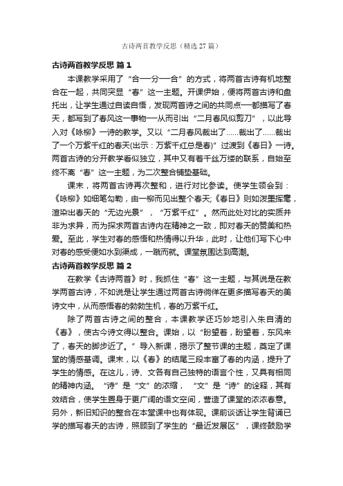 古诗两首教学反思（精选27篇）