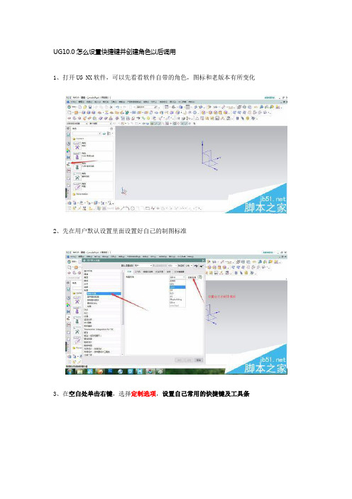 UG10.0怎么设置快捷键并创建角色以后调用