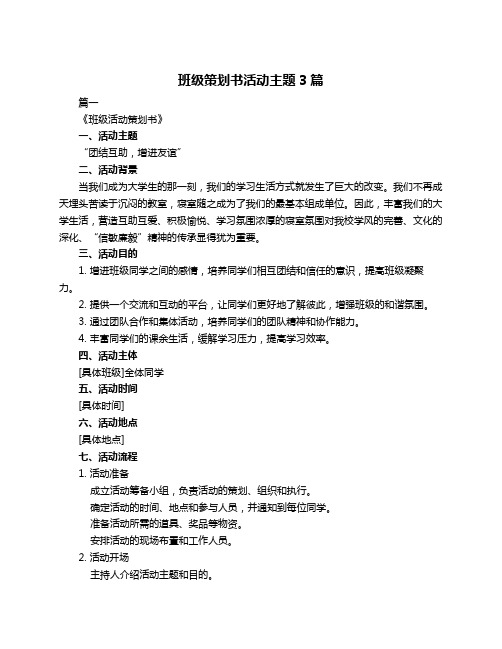 班级策划书活动主题3篇