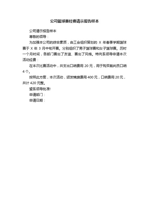 公司篮球赛经费请示报告样本