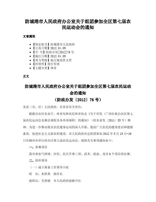 防城港市人民政府办公室关于组团参加全区第七届农民运动会的通知