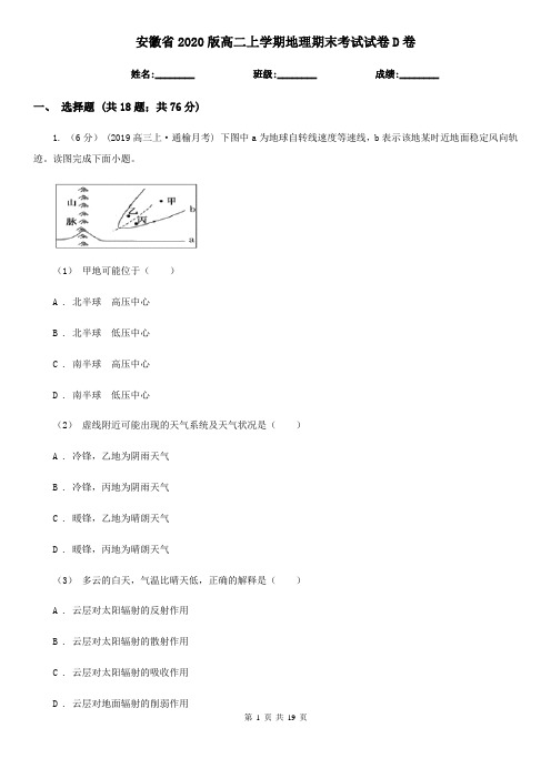 安徽省2020版高二上学期地理期末考试试卷D卷