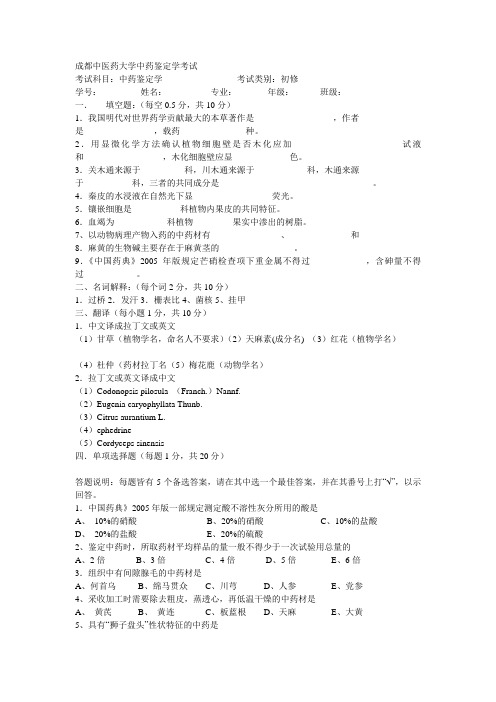 成都中医药大学中药鉴定学考试