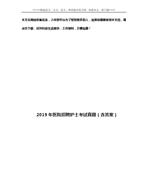 2019年医院招聘护士考试真题(含答案)