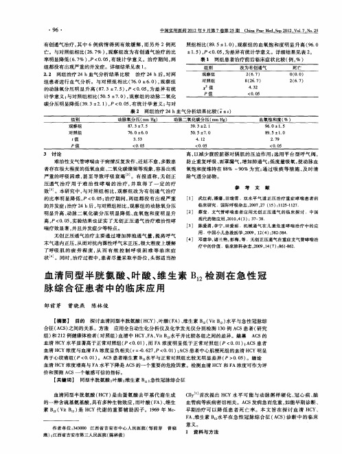 血清同型半胱氨酸、叶酸、维生素B_(12)检测在急性冠脉综合征患者中的临床应用