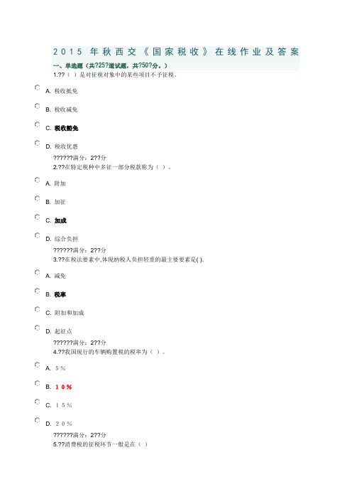 秋西交《国家税收》在线作业及答案