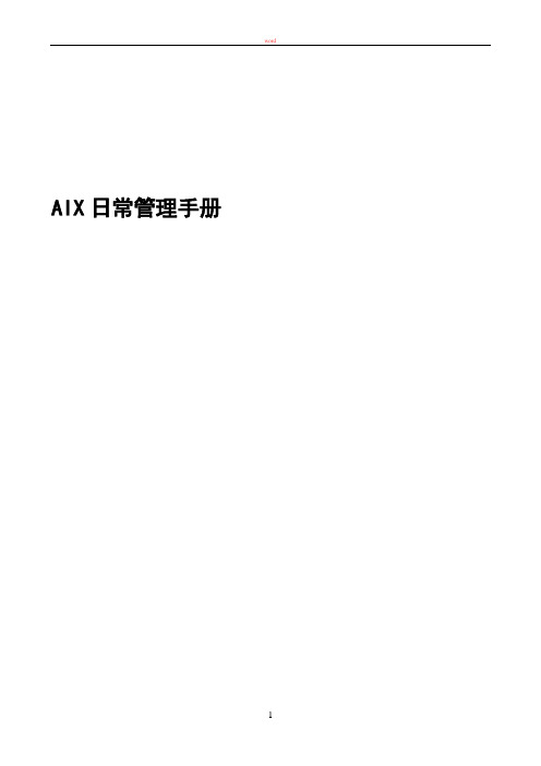 日常管理手册-AIX