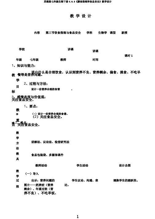 苏教版七年级生物下册4.9.3《膳食指南和食品安全》教学设计