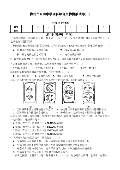 梅州市东山中学理科综合生物模拟试卷(一)