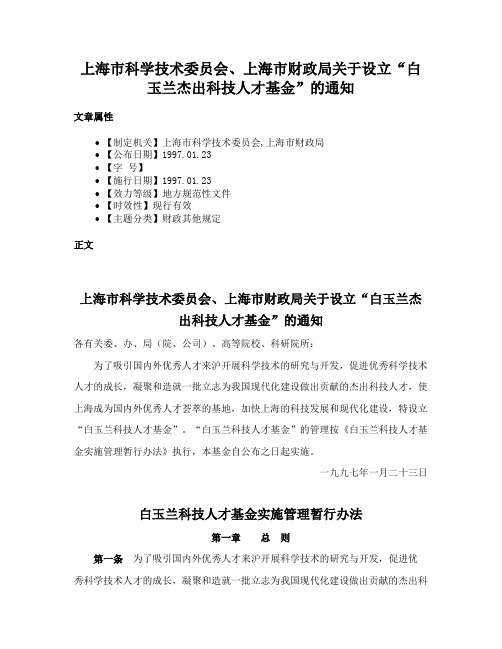 上海市科学技术委员会、上海市财政局关于设立“白玉兰杰出科技人才基金”的通知