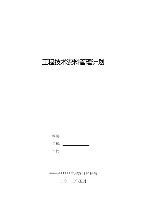 建筑工程技术资料管理计划