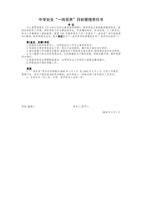 中学安全“一岗双责”目标管理责任书(书记)