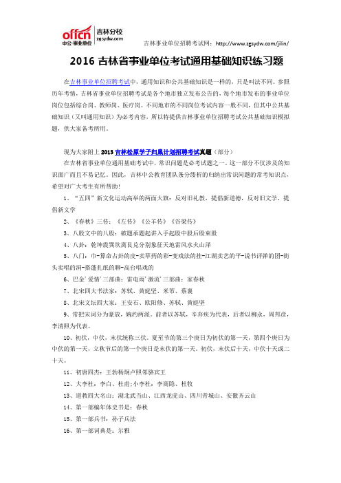 2016吉林省事业单位考试通用基础知识笔试练习题