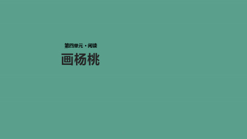 三年级上册语文-17画杨桃∣冀教版ppt课件