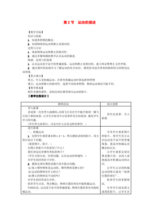 八年级物理上册 第一章 第2节 运动的描述教案 (新版)新人教版