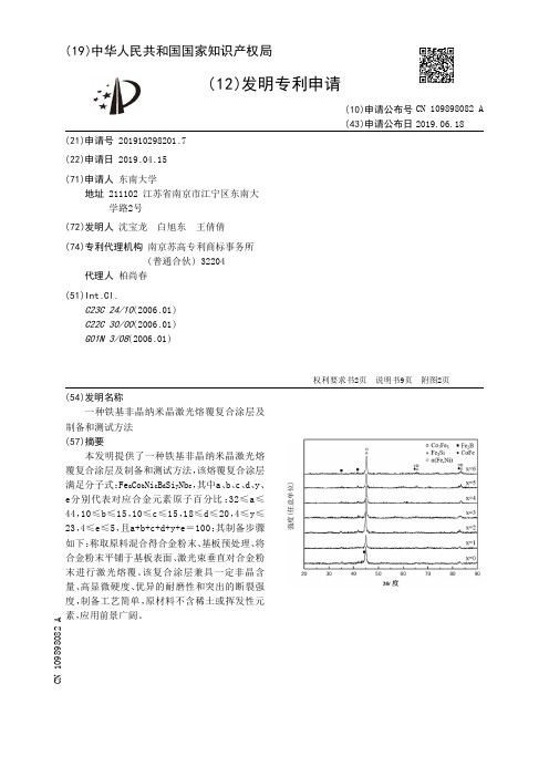 【CN109898082A】一种铁基非晶纳米晶激光熔覆复合涂层及制备和测试方法【专利】