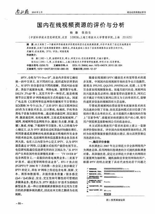 国内在线视频资源的评价与分析