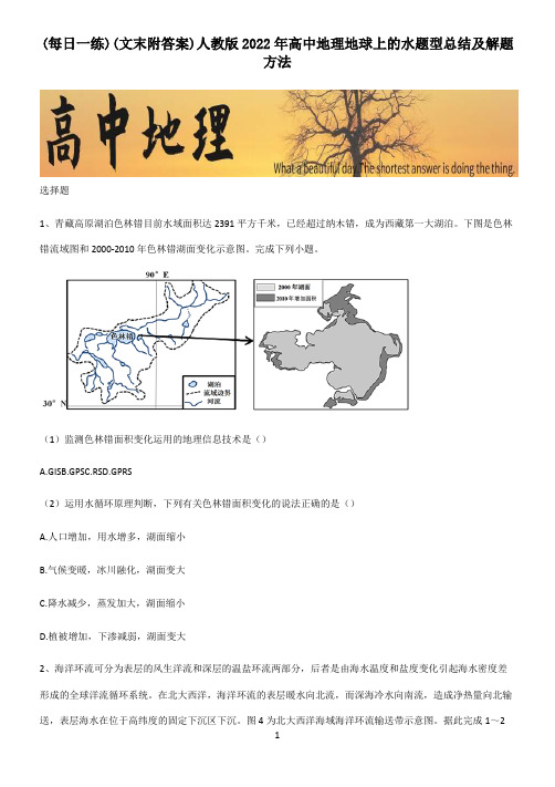 (文末附答案)人教版2022年高中地理地球上的水题型总结及解题方法