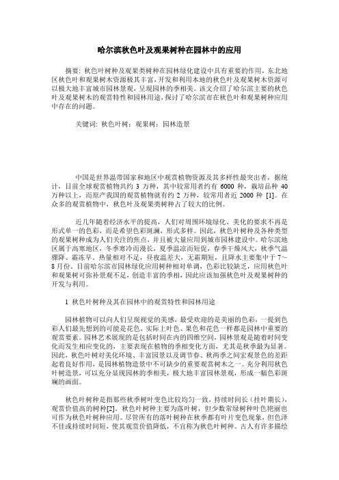 哈尔滨秋色叶及观果树种在园林中的应用