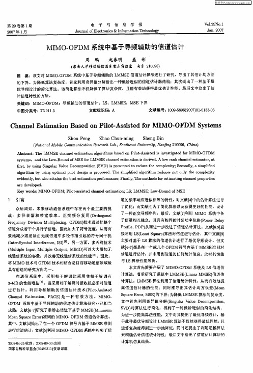 MIMO—OFDM系统中基于导频辅助的信道估计