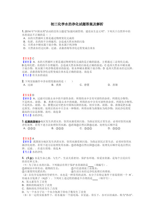 初三化学水的净化试题答案及解析
