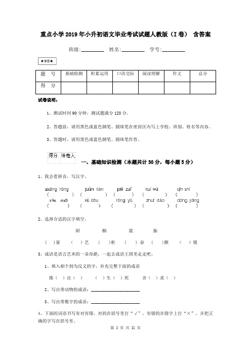 重点小学2019年小升初语文毕业考试试题人教版(I卷) 含答案