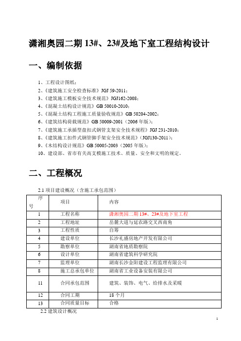 潇湘奥园二期13#、23#及地下室工程结构设计