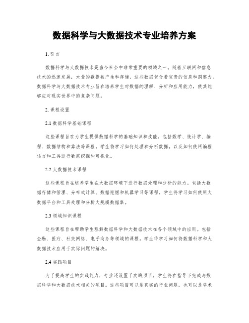 数据科学与大数据技术专业培养方案