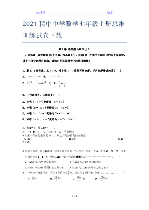 2021精中中学数学七年级上册思维训练试卷下载