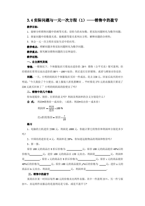 3.4实际问题与一元一次方程(1)——销售中的盈亏