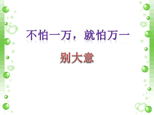 四年级上册品德与社会PPT优秀课件-第四单元 3 不怕一万,就怕万一(2)｜教科版(共14张)