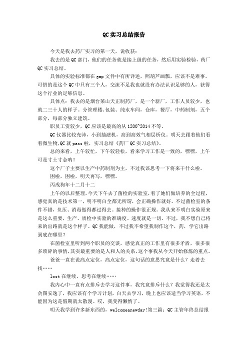 QC实习总结报告