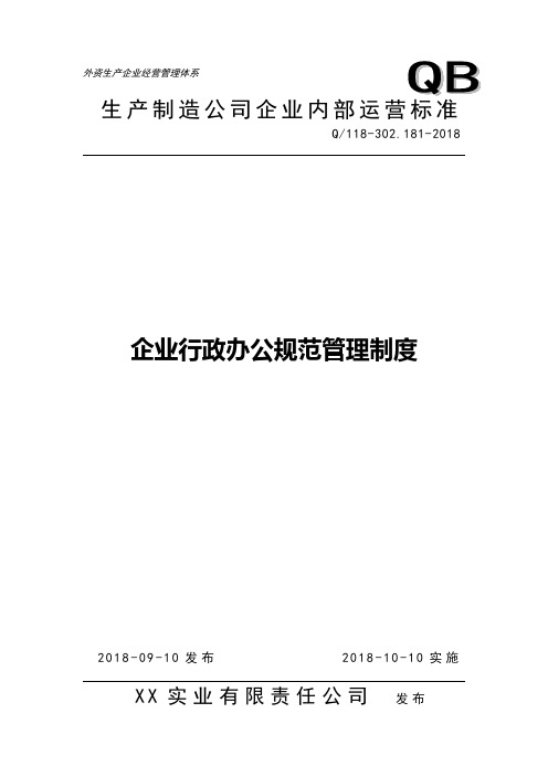 企业行政办公规范管理制度(实用版)
