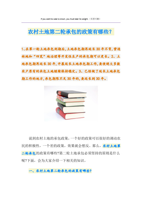 农村土地第二轮承包的政策有哪些?