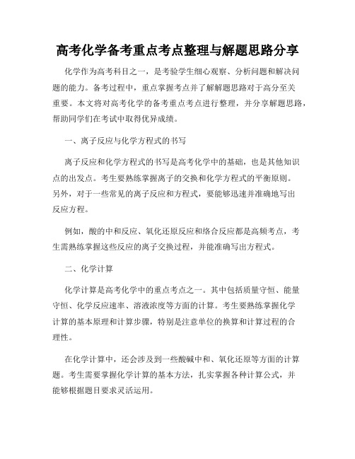 高考化学备考重点考点整理与解题思路分享