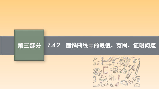 专题七7.4.2 圆锥曲线中的最值、范围、证明问题课件