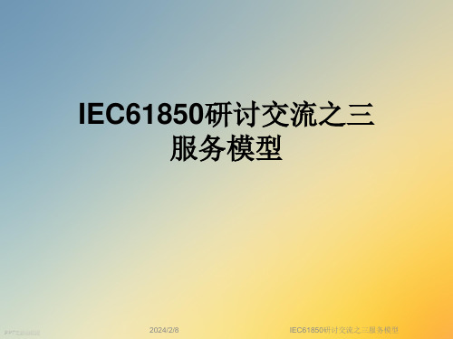 IEC61850研讨交流之三服务模型