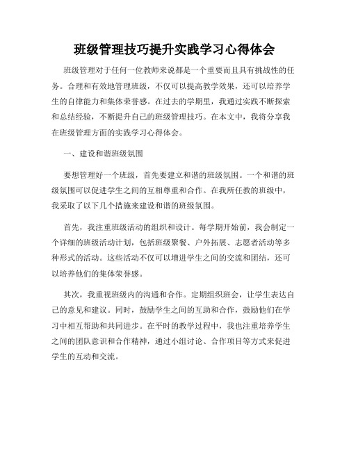 班级管理技巧提升实践学习心得体会