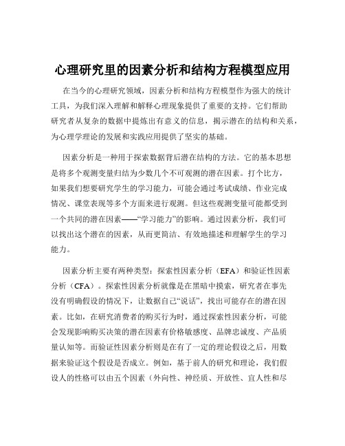 心理研究里的因素分析和结构方程模型应用