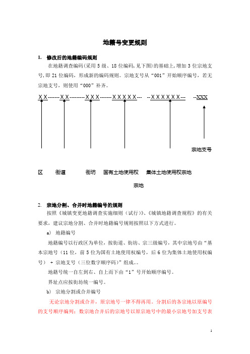 地籍号变更规则