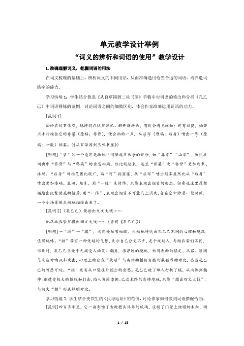 《第八单元“词义的辨析和词语的使用”》示范课教学设计【高中语文必修上册(统编)】