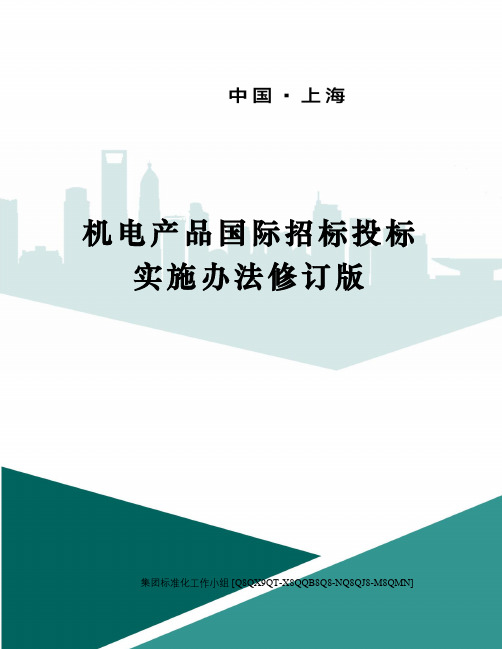 机电产品国际招标投标实施办法修订版