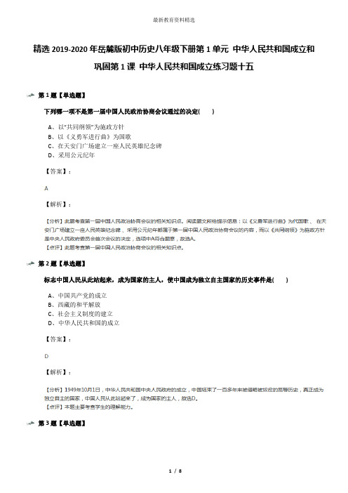 精选2019-2020年岳麓版初中历史八年级下册第1单元 中华人民共和国成立和巩固第1课 中华人民共和国成立练习