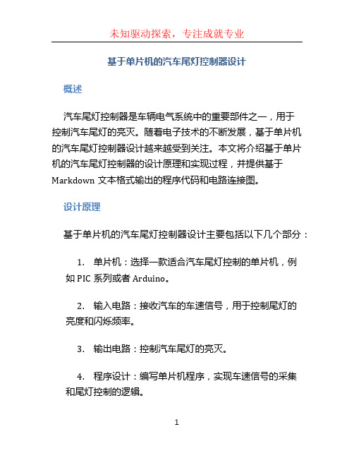 基于单片机的汽车尾灯控制器设计