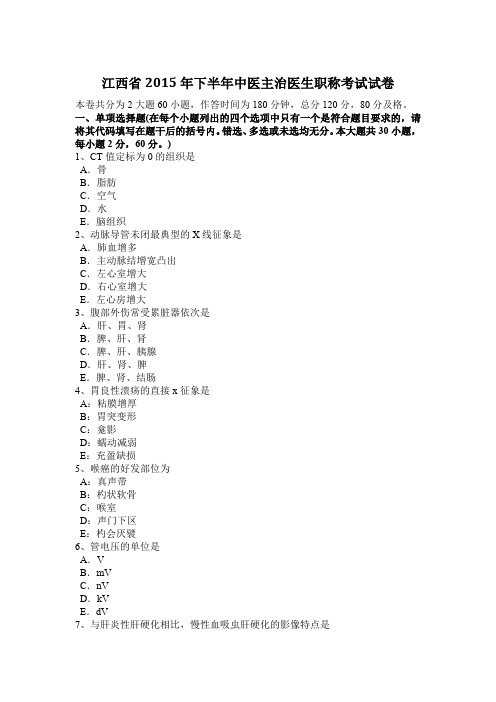 江西省2015年下半年中医主治医生职称考试试卷